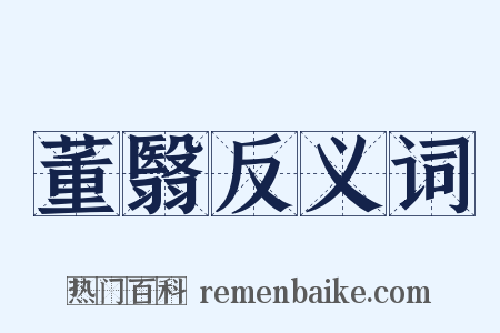 董翳反义词是什么意思的图片